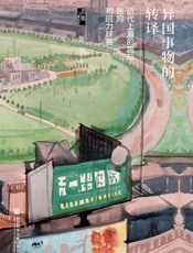 异国事物的转译