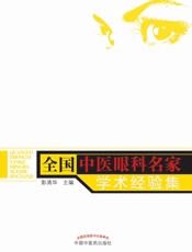 全国中医眼科名家学术经验集