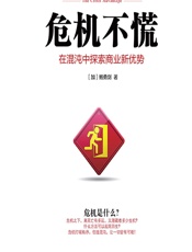 危机不慌——在混沌中探索商业新优势 - （加）鲍勇剑