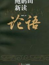 鲍鹏山新读论语（半部《论语》治天下） - 鲍鹏山
