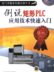 例说矩形PLC应用技术快速入门