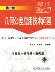 几何公差应用技术问答_第2版
