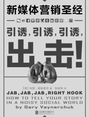 新媒体营销圣经_引诱，引诱，引诱，出击！(微信公号狗必读！想当网红必读！微博小编必读！Facebook独立董事、美国新媒体营销街日报》《纽约时报》最佳畅销书，美国亚马逊商业与管理类No.1、网络营销类No.1、电子商务类No.1！） - 加里•维纳查克