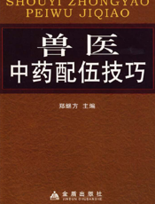 兽医中药配伍技巧