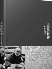 林语堂全集：美国的精神（精装）