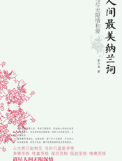 人间最美纳兰词