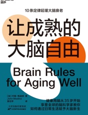 让成熟的大脑自由 - [加]约翰·梅迪纳(John Medina)
