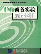 电子商务实验基础教程