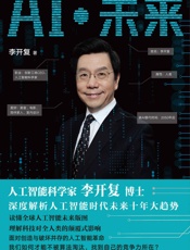 AI·未来 - 李开复