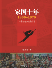 家国十年1966-1976_一个红色少女的日记