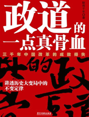 政道的一点真骨血_三千年中国改革的成败得失