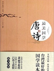最美国学_唐诗