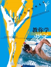 教你学游泳