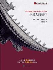 西方视野里的中国：中国人的德行