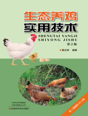 生态养鸡实用技术