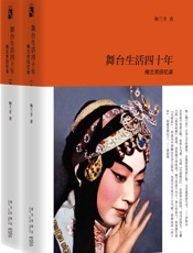舞台生活四十年：梅兰芳回忆录
