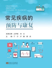 常见疾病的预防与康复