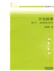 夕会故事：做人的教育与启迪