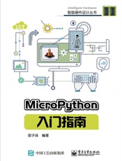 MicroPython入门指南