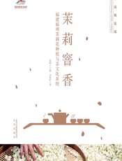 茉莉窨香——福建福州茉莉花种植与茶文化系统 - 刘馨秋