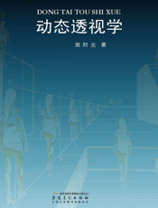 动态透视学