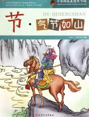 中华传统美德百字经·节_气节如山