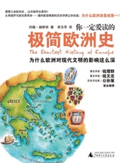 你一定爱读的极简欧洲史 - 约翰•赫斯特