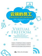 云端的员工：互联时代的用人模式与新商业生活