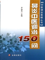 鼻炎中医调治150问