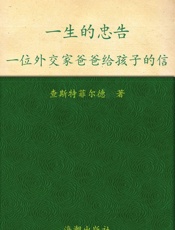 一生的忠告_一位外交家爸爸给儿子的信