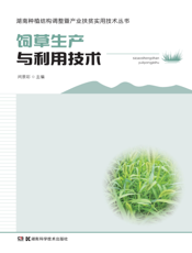 饲草生产与利用技术