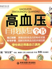 高血压自我康复全书