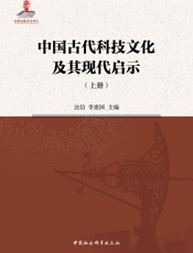 中国古代科技文化及其现代启示