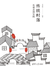 传统村落：从观念到实践