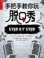 手把手教你玩脱口秀 - _〔美〕格雷格·迪安_