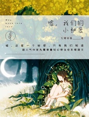 嘘，我们的小秘密