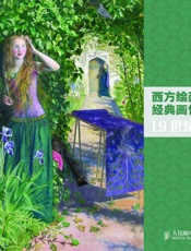 西方绘画大师经典画作赏析——19世纪艺术