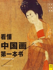 看懂中国画第一本书