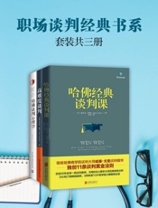 职场谈判经典书系_高难度谈判+哈佛经典谈判课+哈佛谈判心理学