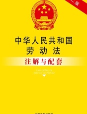 中华人民共和国劳动法注解与配套