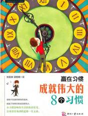 赢在习惯_成就伟大的8个习惯