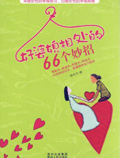 好婆媳相处的66个妙招