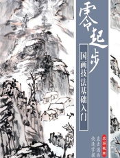 从零起步——国画技法基础入门 - 李德禄