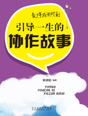 青少年成长时刻：引导一生的协作故事