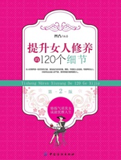 提升女人修养的120个细节(第2版）