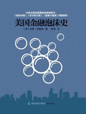 美国金融泡沫史