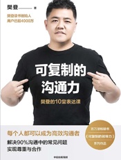 《可复制的沟通力》---樊登