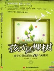 孩子是棵树 - 孟迁