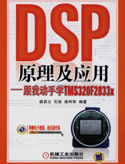 DSP原理及应用——跟我动手学TMS320F2833x