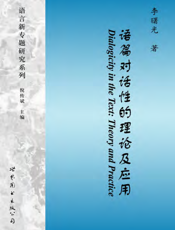 语篇对话性的理论及应用